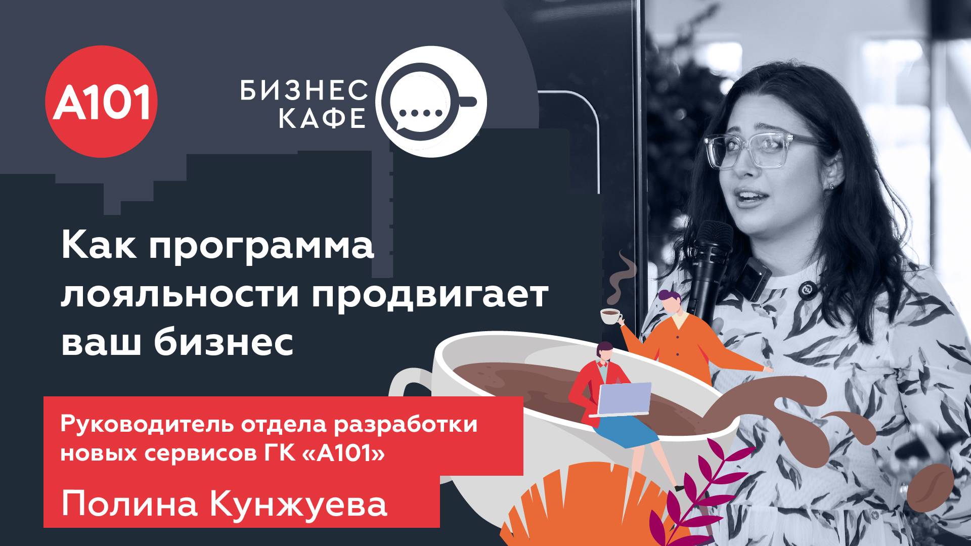 Как программа лояльности продвигает ваш бизнес. Рассказывает Полина Кунжуева