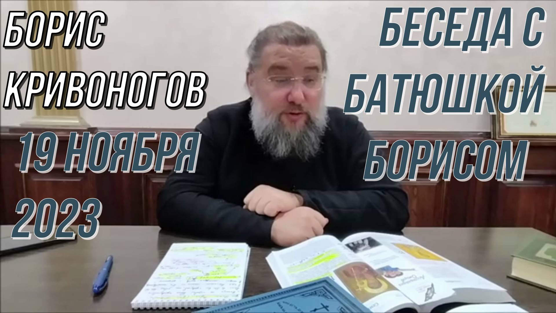 Протоиерей Борис Кривоногов 2023 год.  Беседа с батюшкой Борисом 19 ноября 2023