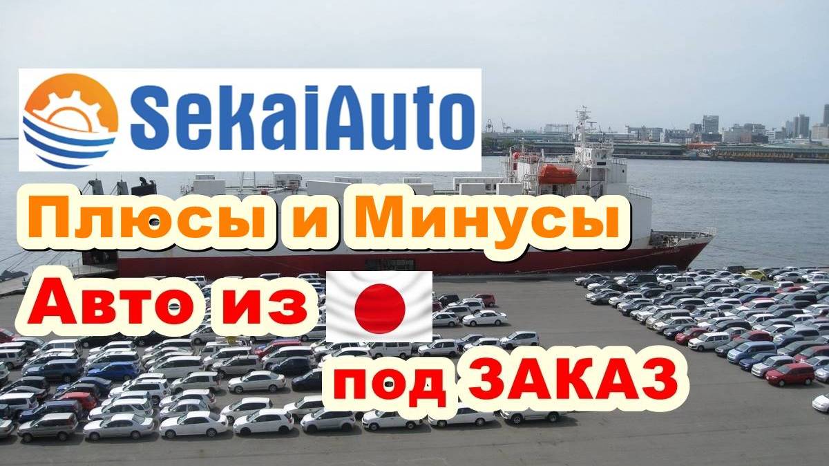 ПЛЮСЫ и МИНУСЫ покупки авто с аукционов Японии под заказ. Работаем по всей России. #SekaiAuto