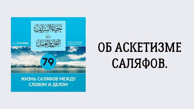 79. Жизнь саляфов между словом и делом // Сирадж Абу Тальха