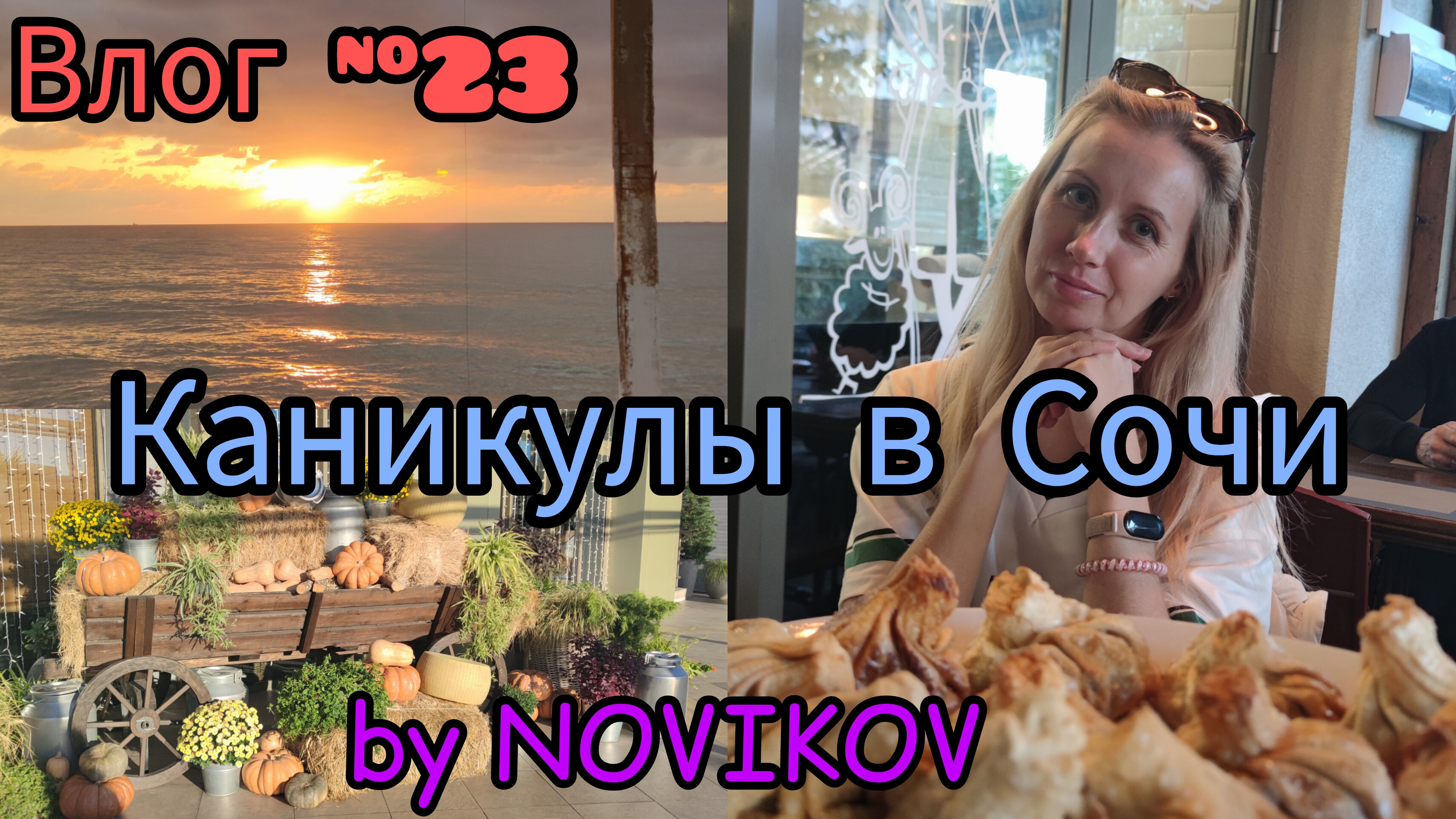 Влог #23. Вот так мы проводим осенние каникулы 2024 в Сочи.