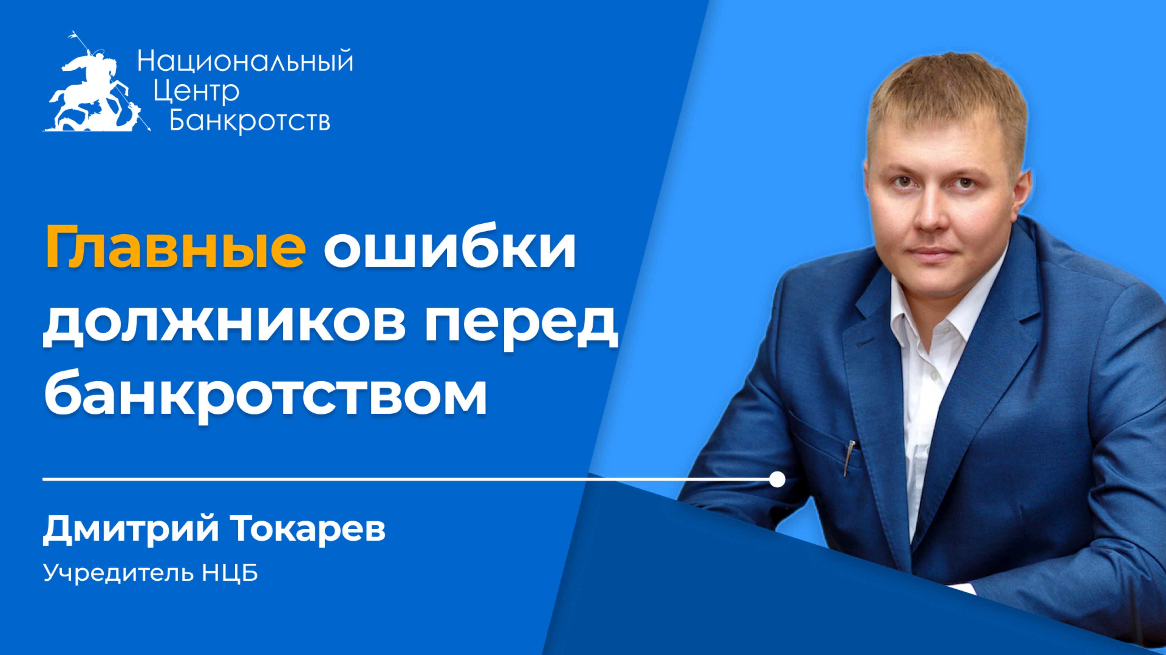 🚩ТОП-ОШИБКИ ВСЕХ ДОЛЖНИКОВ | Чего нельзя делать перед банкротством?❌