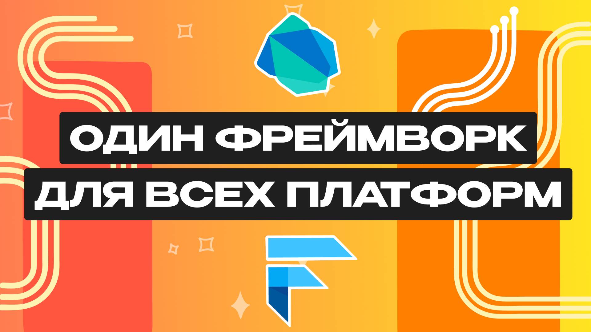 Что такое Flutter и Dart?
