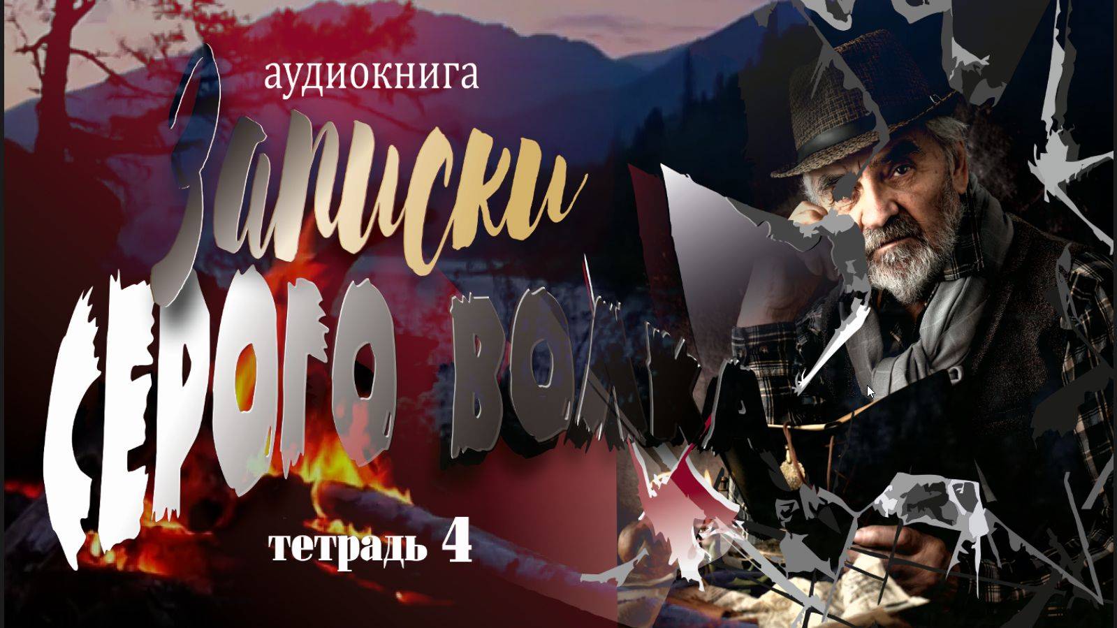 Дневники Серого волка (тетрадь четвёртая )