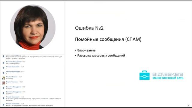 10 й вебинар  7 критических ошибок постороения сетевого бизнеса в интернете. Спикер Вера Маркина