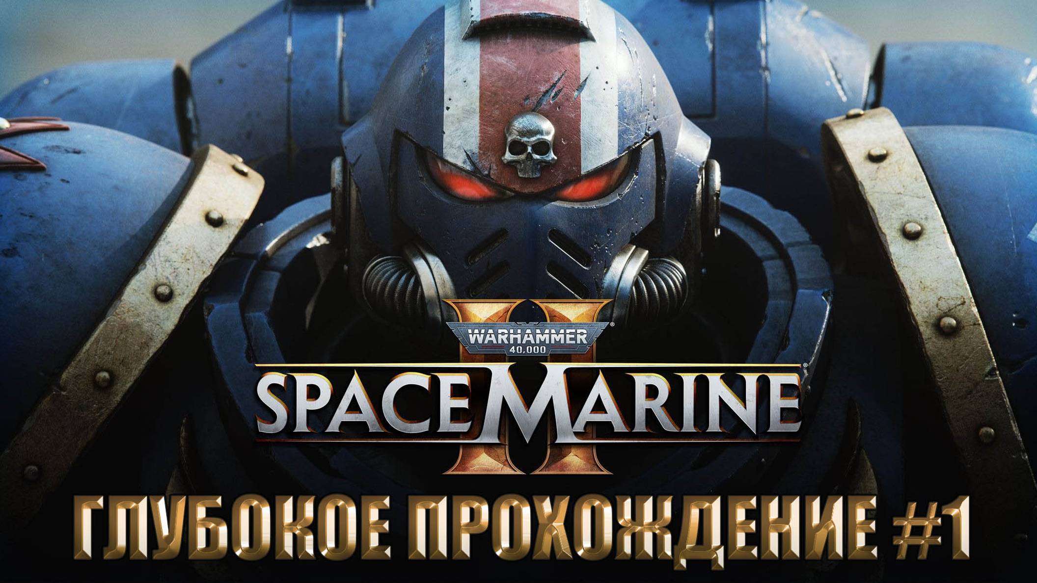 Warhammer 40000: Space Marine 2 ★ ГЛУБОКОЕ ПРОХОЖДЕНИЕ #1