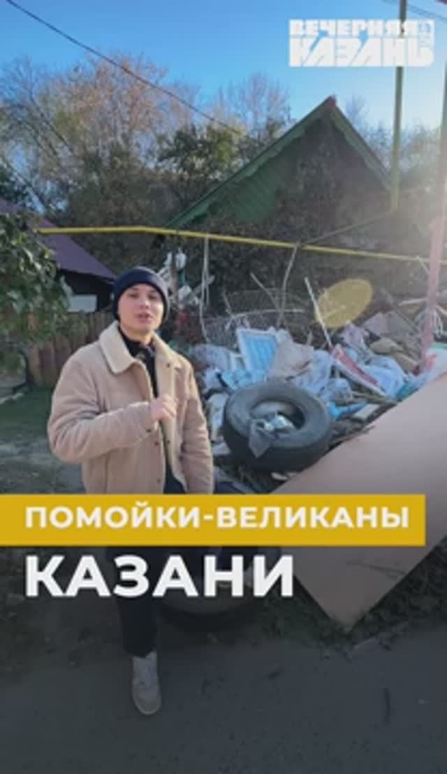 Помойки-великаны Казани