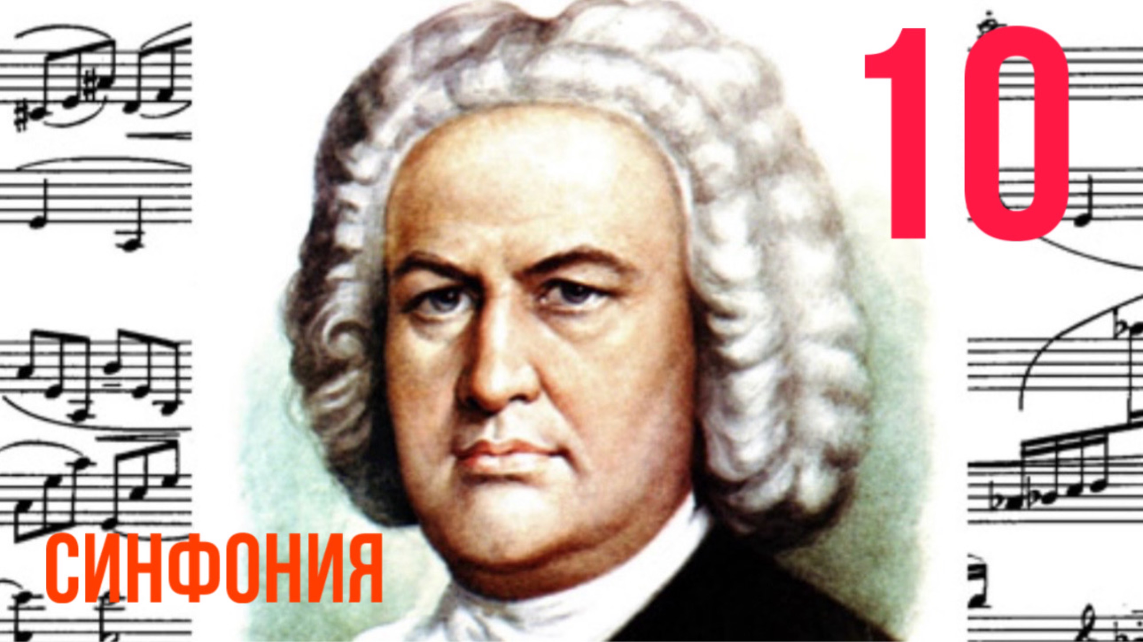 Синфония 10 /И. С. Бах / Соль мажор /Фортепиано 
#синфония #слушатьсинфонию #синфониябаха