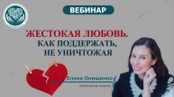 Жесткая любовь. Как поддержать, не уничтожая?