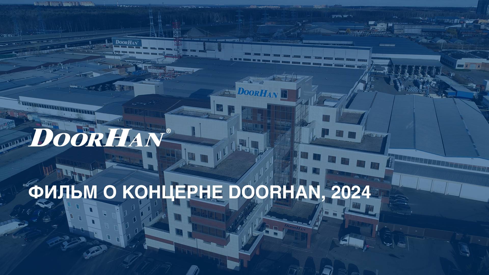 Фильм о концерне DoorHan, 2024