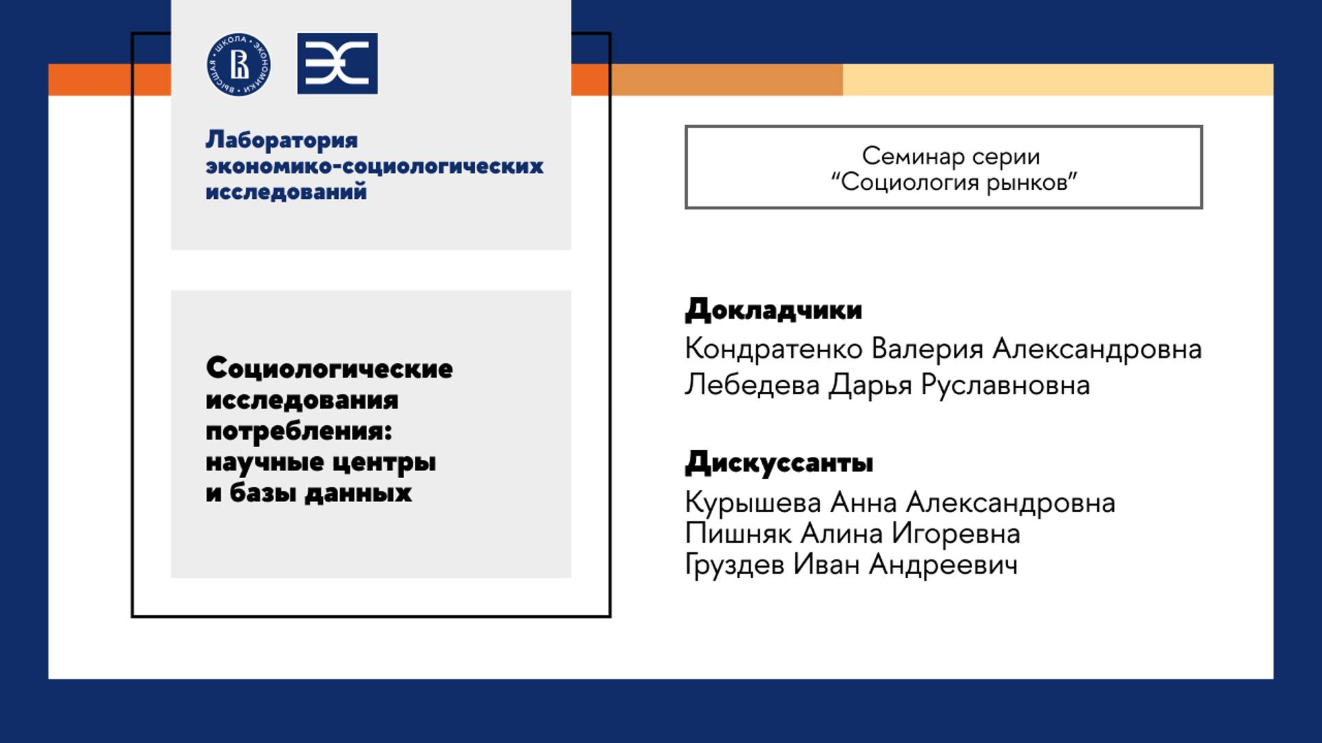 В. Кондратенко, Д. Лебедева: Социологические исследования потребления (ЛЭСИ)