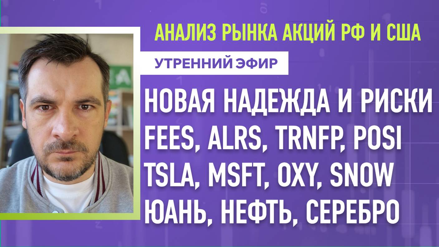 Анализ рынка акций РФ и США/ НОВАЯ НАДЕЖДА И РИСКИ/ FEES, ALRS, TRNFP, POSI, TSLA, MSFT, OXY, SNOW