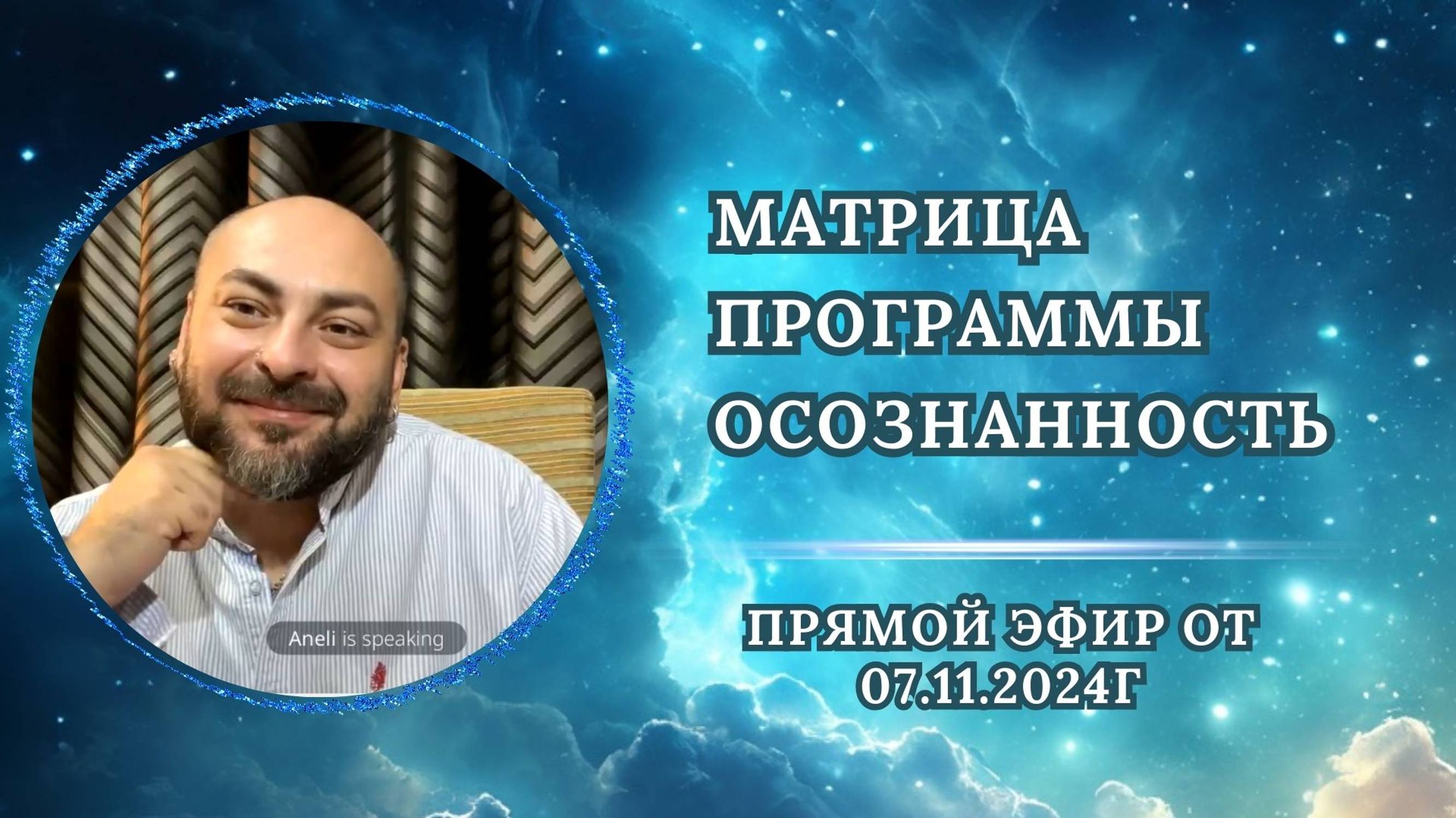 ЭФИР от 07.11.2024г Почему мы не слышим себя/Какие программы мешают быть в осознанности.