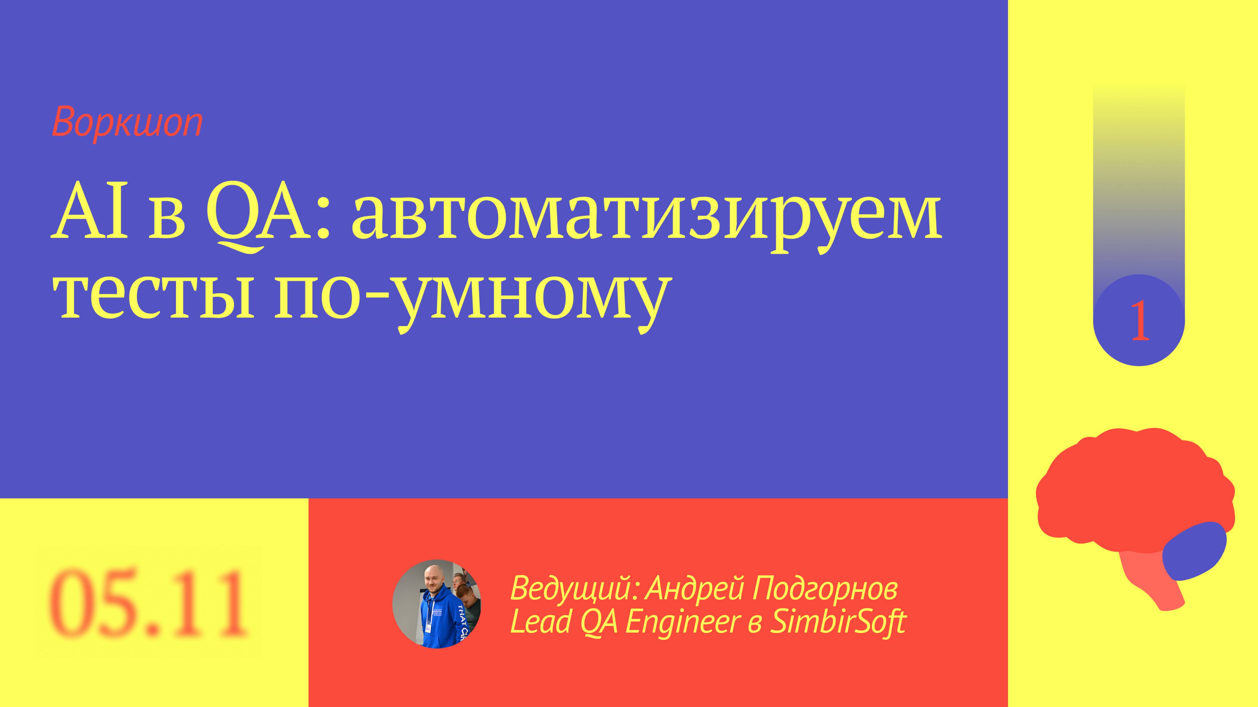 🤖🔍 AI в QA: автоматизируем тесты по-умному. Hands-on воркшоп