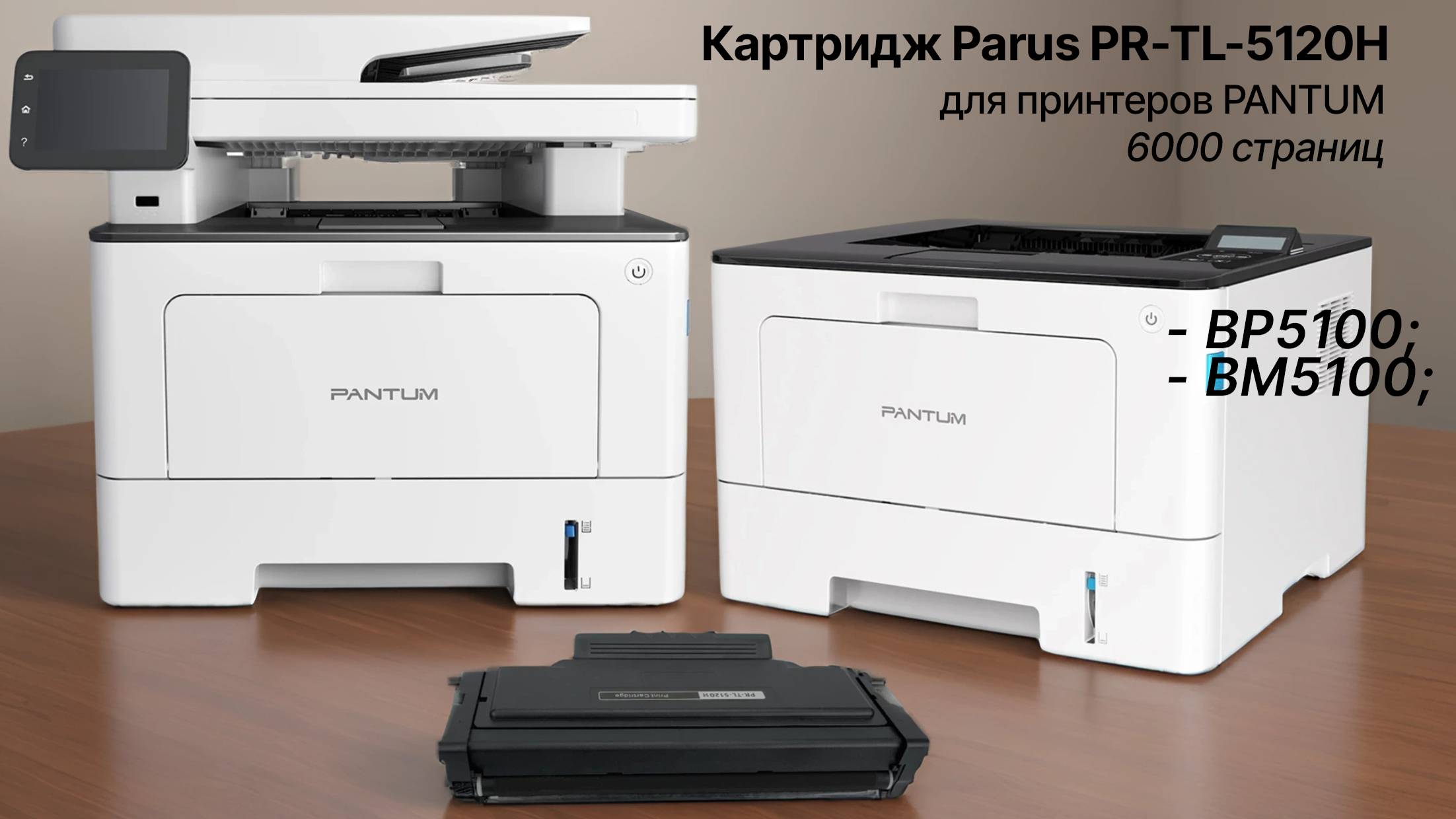 Картридж PARUS PR-TL-5120H многоразовый для принтера Pantum BP5100, BM5100 (6000 страниц, лазерный)