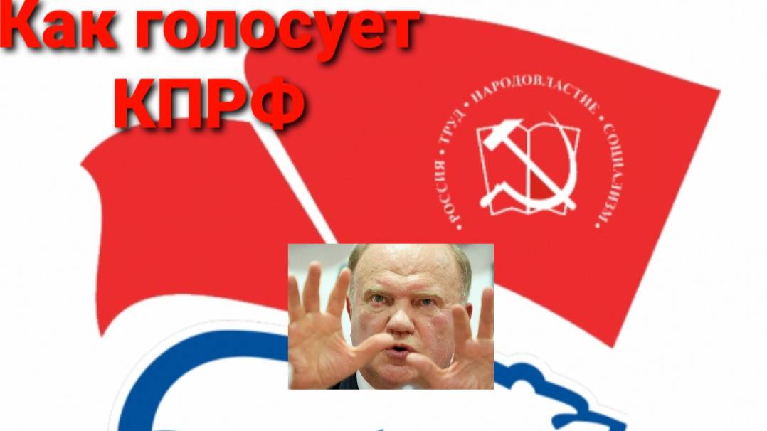 Как голосует КПРФ