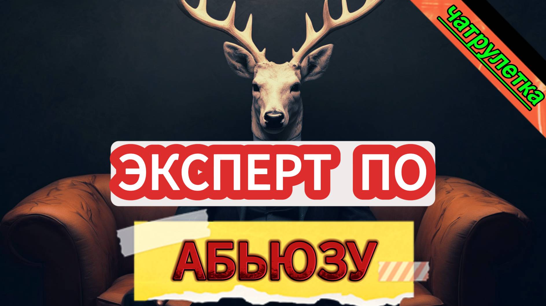 Эксперт по домашнему насилию. Чатрулетка.