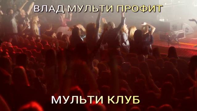 936 трек  ВЛАД МУЛЬТИ ПРОФИТ МУЛЬТИ КЛУБ