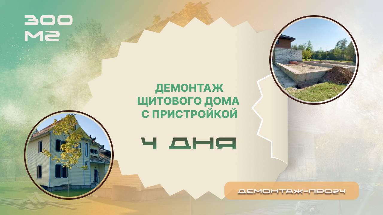 Демонтаж щитового дома с блочной пристройкой