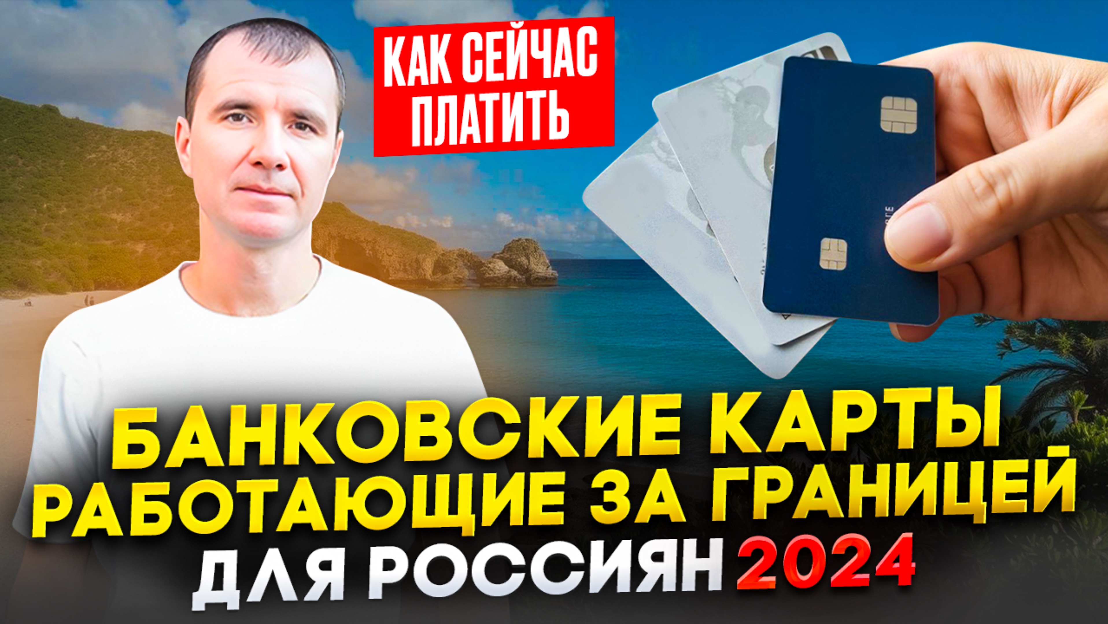 Где и Какие Российские Карты Работают за границей в 2024 году: МИР Тинькофф, Сбербанк, Газпромбанк