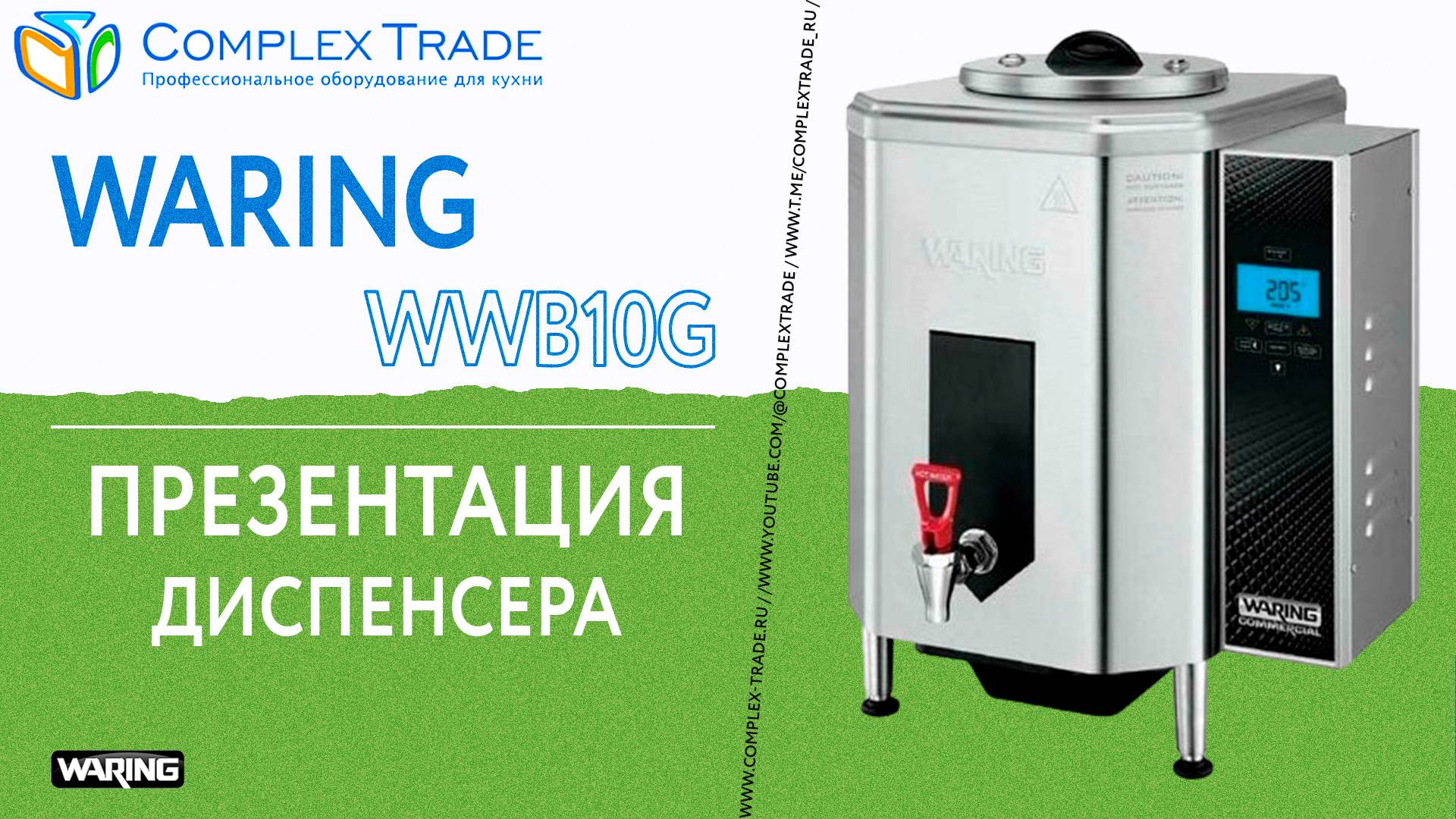 Waring WWB10G - Презентация диспенсера