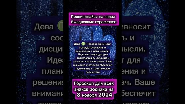Гороскоп дня на 8 ноября 2024