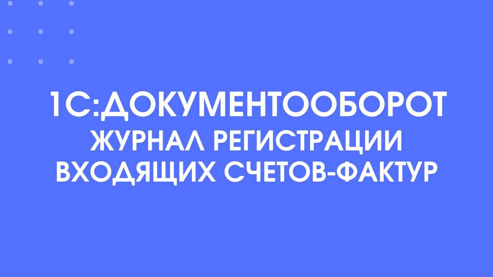 1С:Документооборот. Журнал регистрации входящих счетов-фактур.
