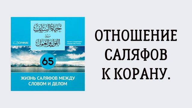 65. Жизнь саляфов между словом и делом // Сирадж Абу Тальха