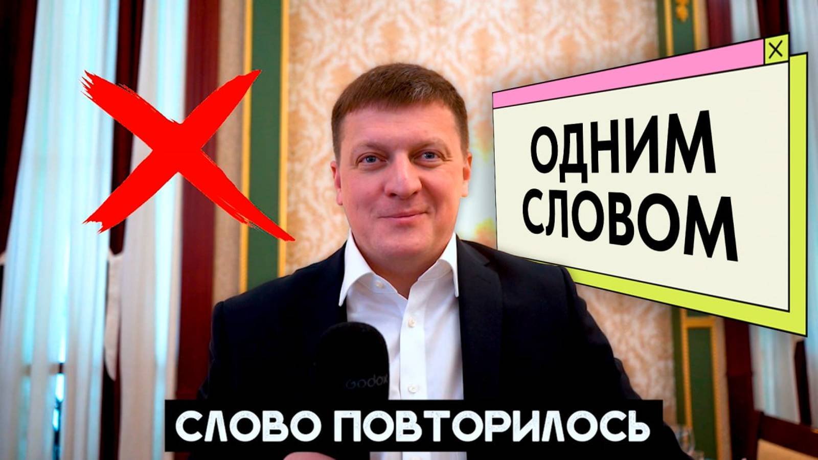 Одним словом
