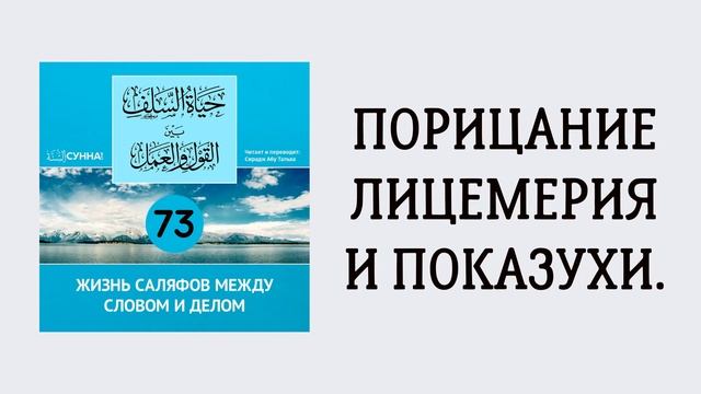 73. Жизнь саляфов между словом и делом // Сирадж Абу Тальха