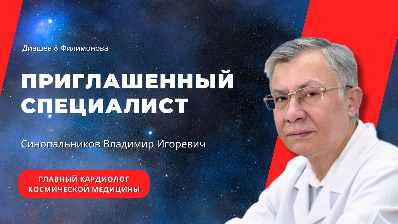 ГЛАВНЫЙ КАРДИОЛОГ КОСМИЧЕСКОЙ МЕДИЦИНЫ СССР Синопальников Владимир Игоревич. Приглашенный специалист