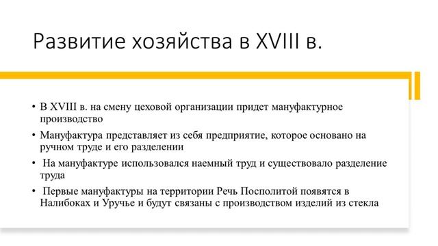 Билет №23. Вопрос №2. Практическое задание. Хозяйственное развитие белорусских земель в XIV–XVIII вв