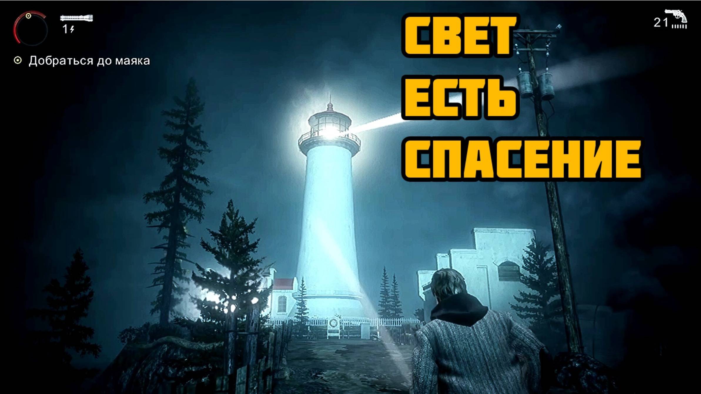 AlanWake или писатель который просто хотел... Часть - 1