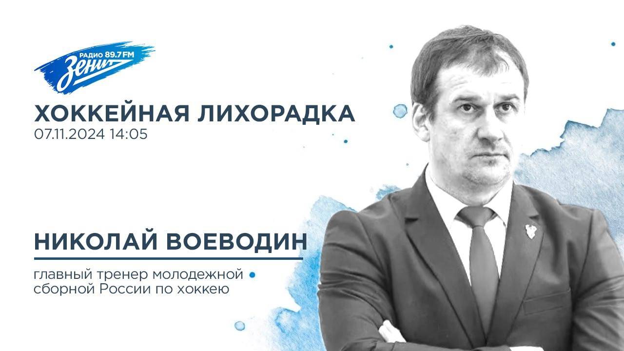 Хоккейная лихорадка. В гостях Николай Воеводин 07.11.2024