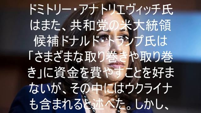 メドベージェフはカマラ・ハリスについて語った。