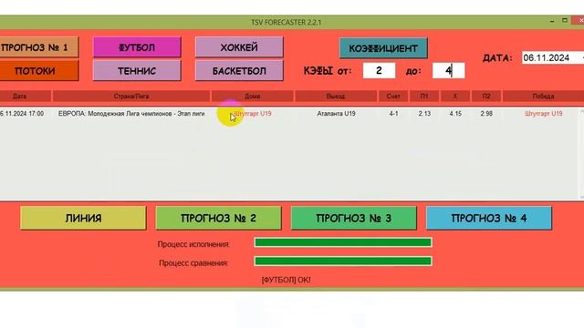 ПРОГРАМММА ДЛЯ ПРОГНОЗОВ. ВЫБОР В ПРОГРАММЕ ФУТБОЛЬНЫХ МАТЧЕЙ ДЛЯ ИГРЫ