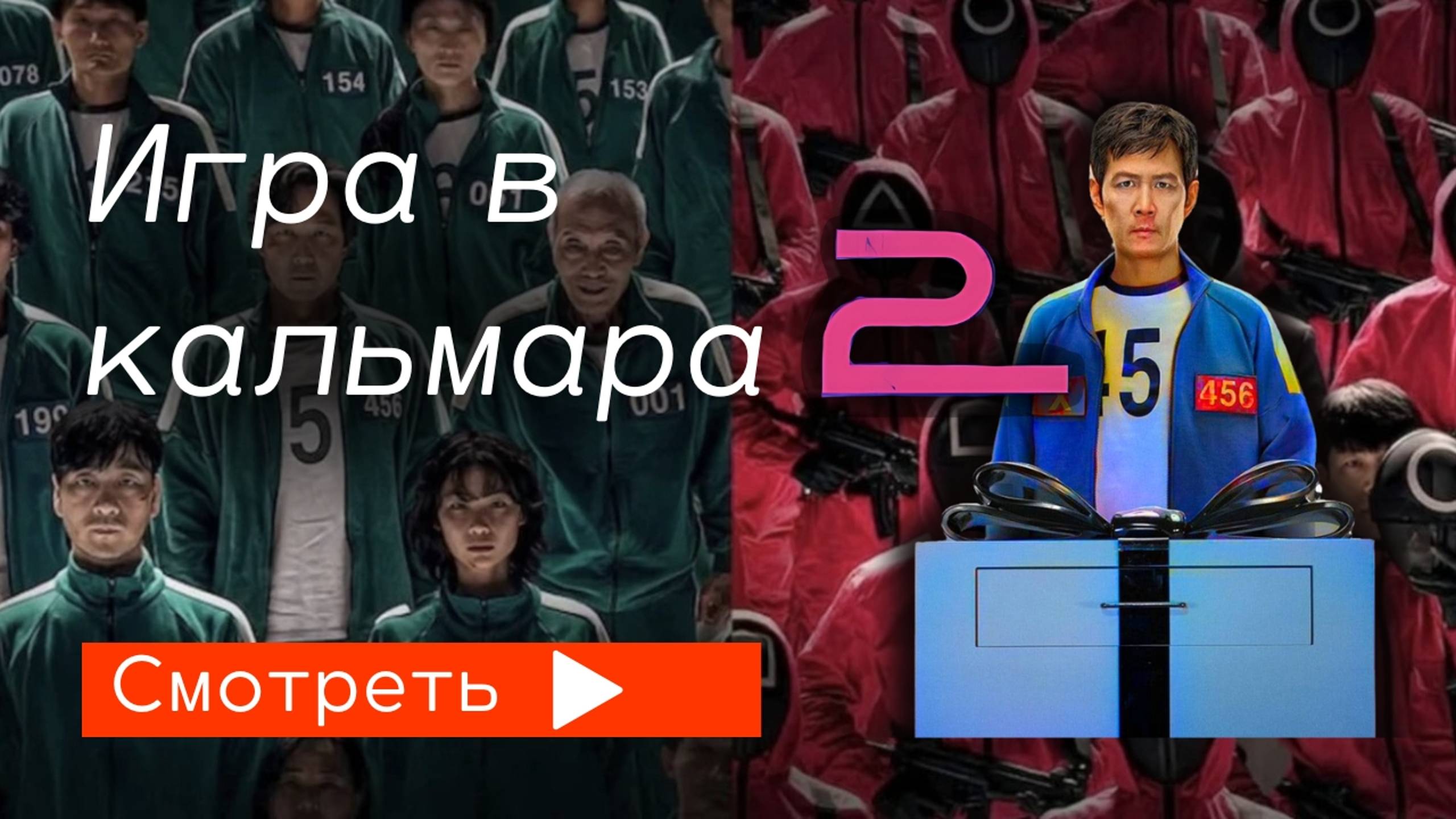 Игра в кальмара (2 сезон) / трейлер (2024)