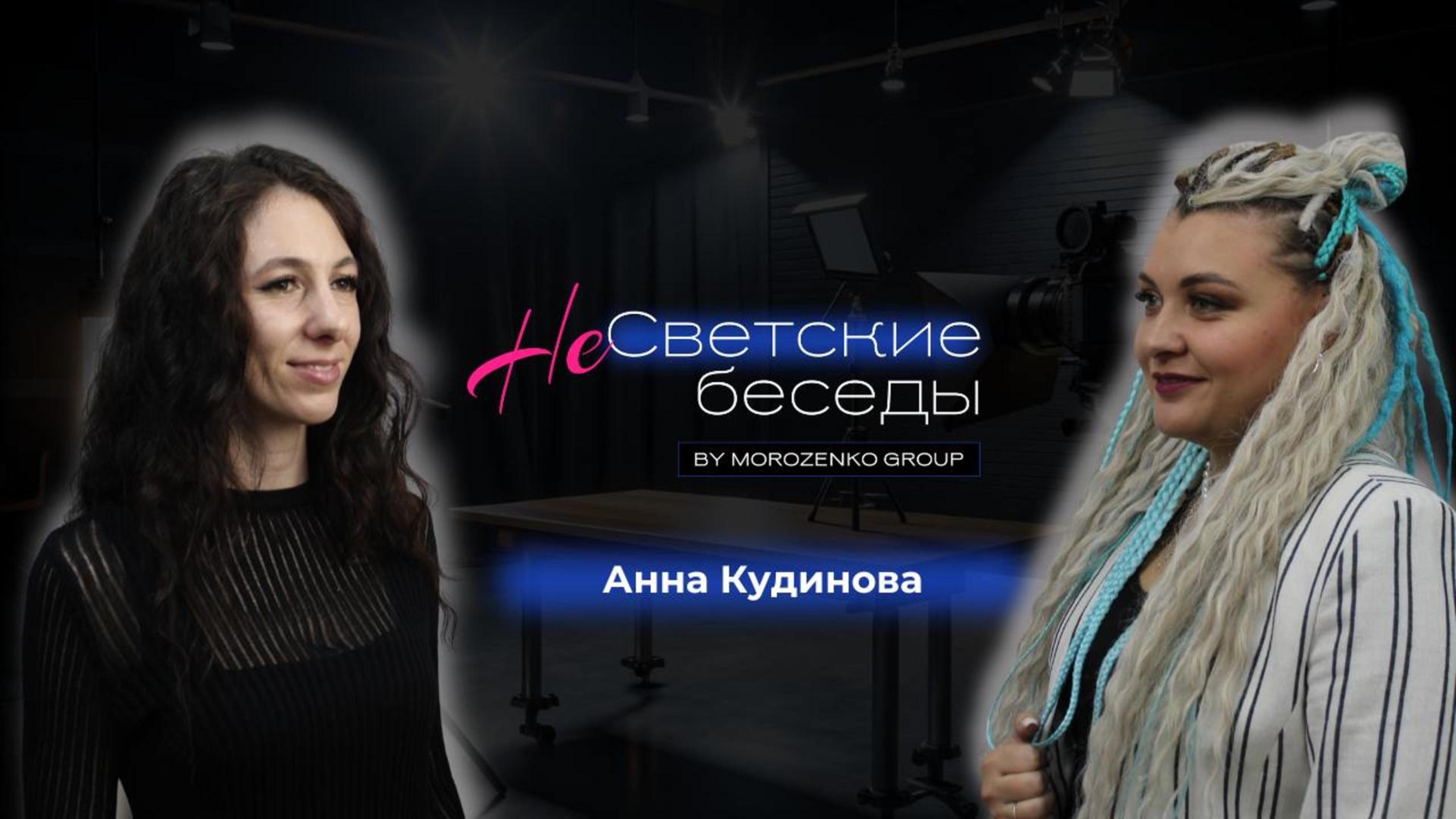 Шоу - интервью НеСветские беседы.
Анна Кудинова -  дизайнер на фрилансе.