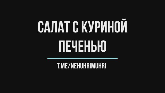 Салат с куриной печенью