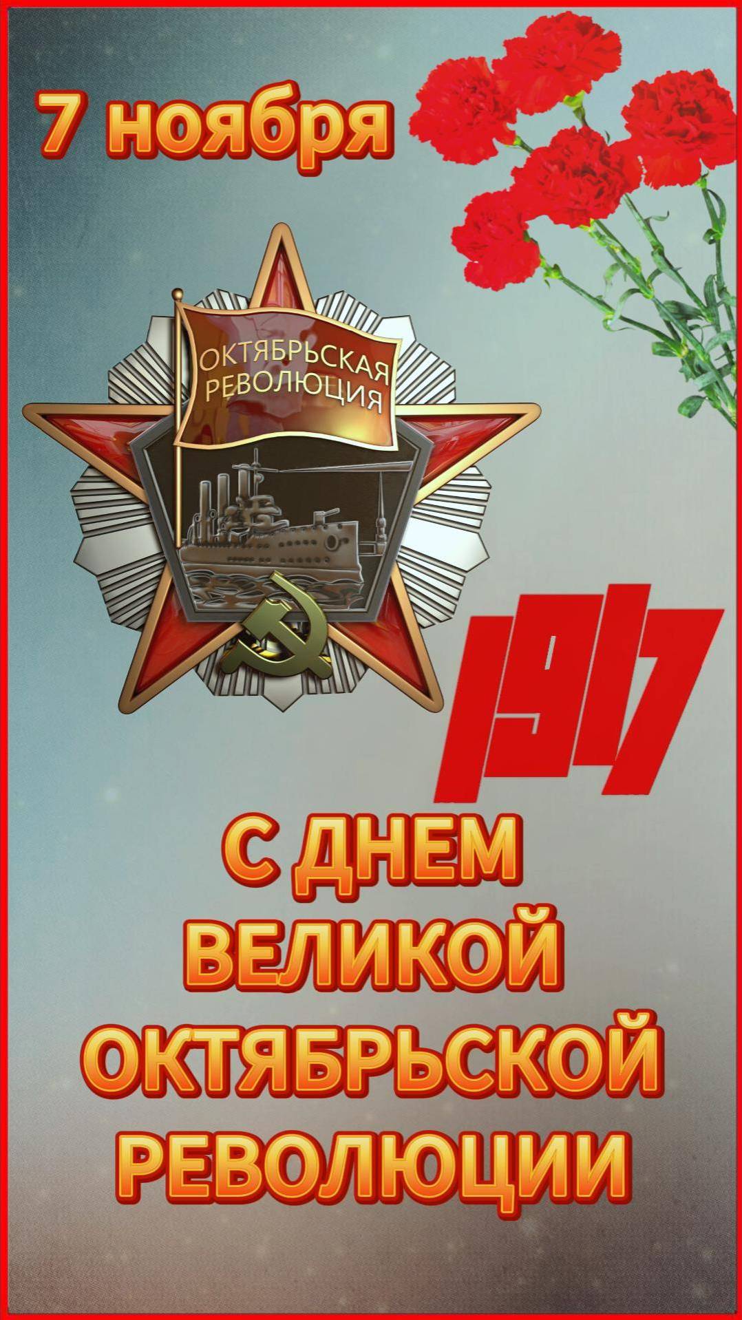 7 ноября 1917