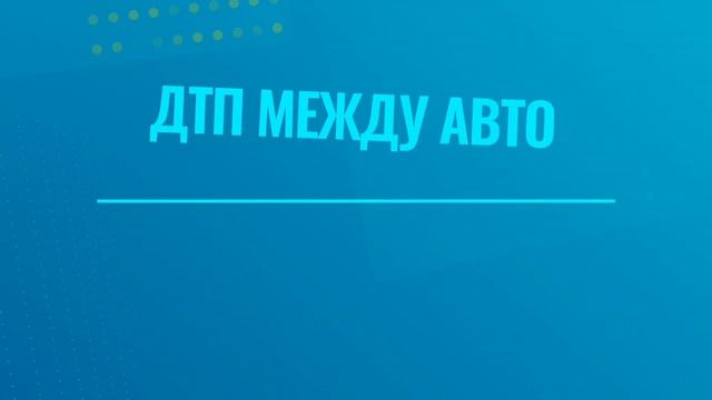 Автоэкспертизы.mp4