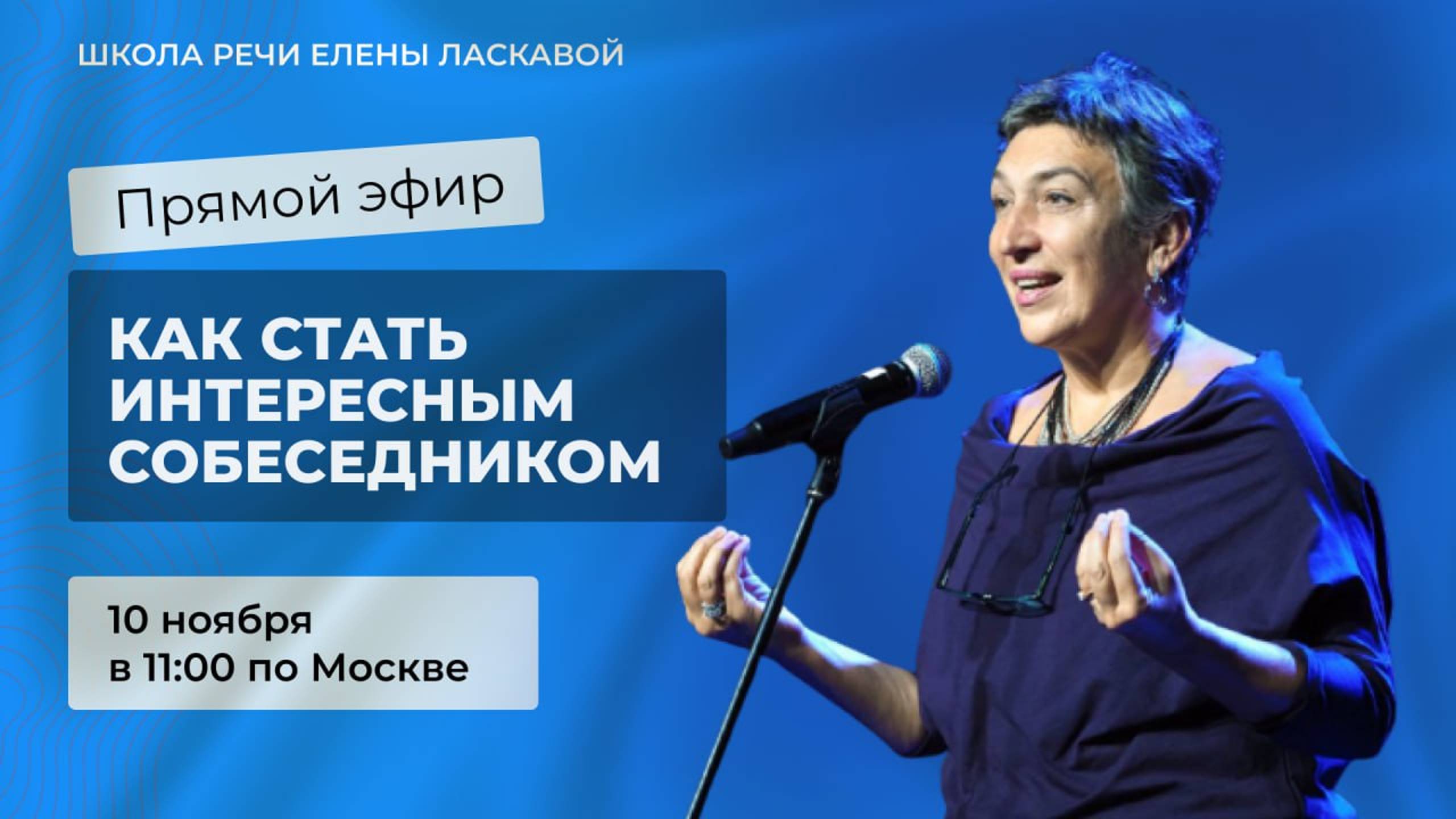 Прямой эфир  «Как стать интересным собеседником.»