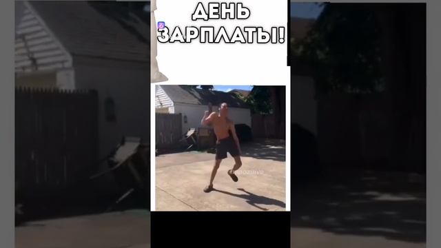 самый лучший день зарплаты