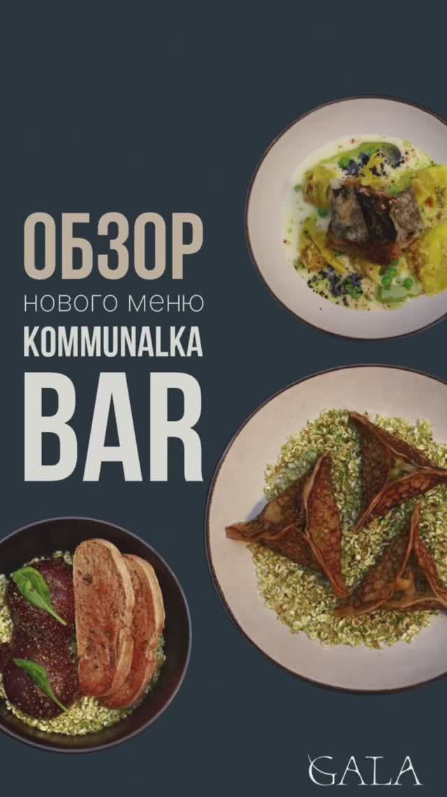 Пробуем новые блюда в баре Kommunalka