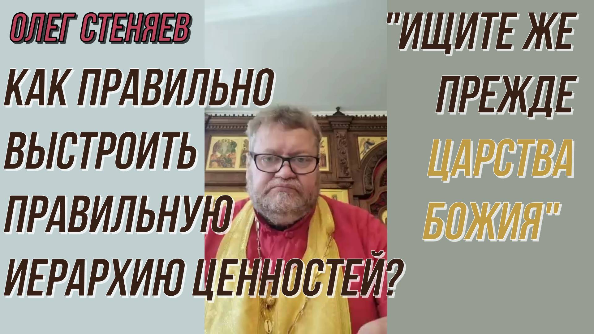 Протоиерей Олег Стеняев 2022 год. Как правильно выстроить правильную иерархию ценностей?