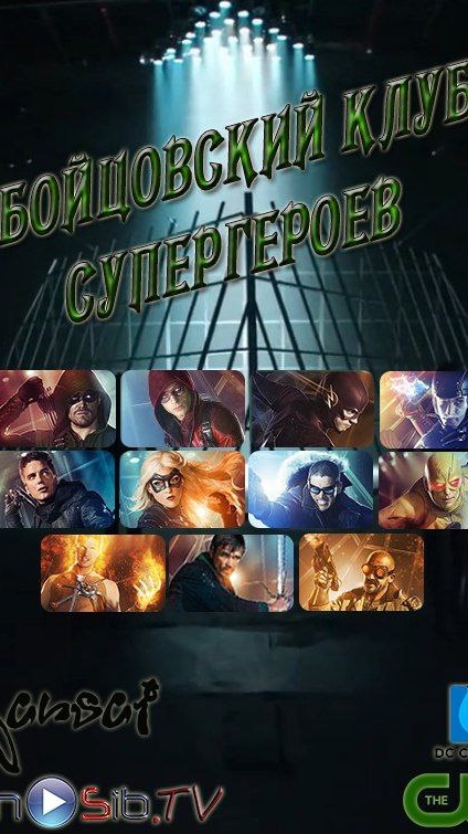 Бойцовский клуб супергероев / Arrow and The Flash #Arrow #Стрела #Flash #Флэш #DC #dcuniverse