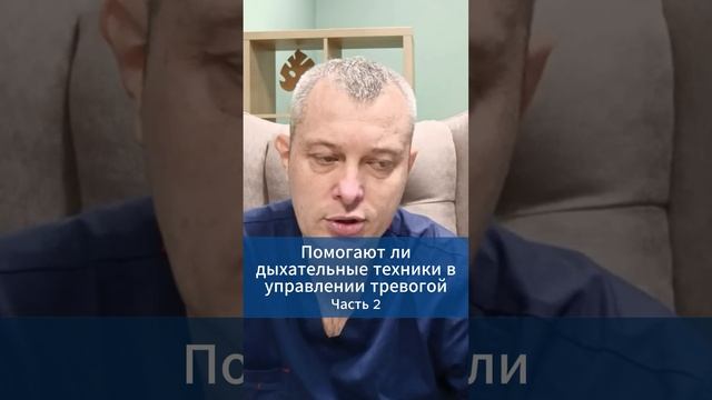 Помогают ли дыхательные техники в управлении тревогой. Часть 2