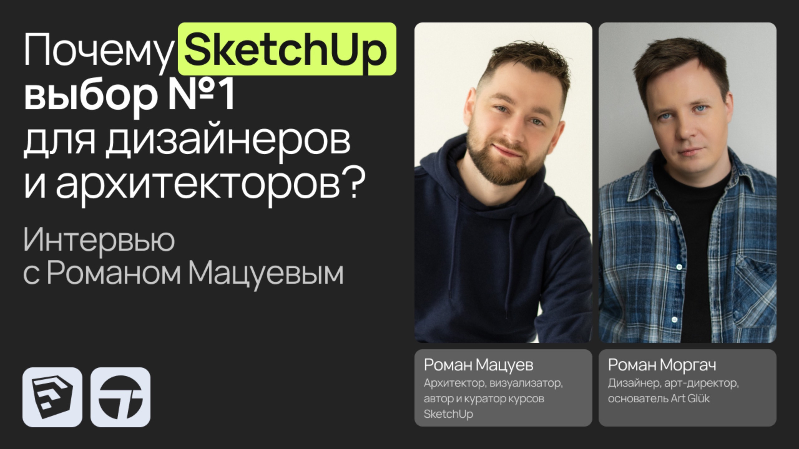 Почему SketchUp выбор №1 для дизайнеров и архитекторов?