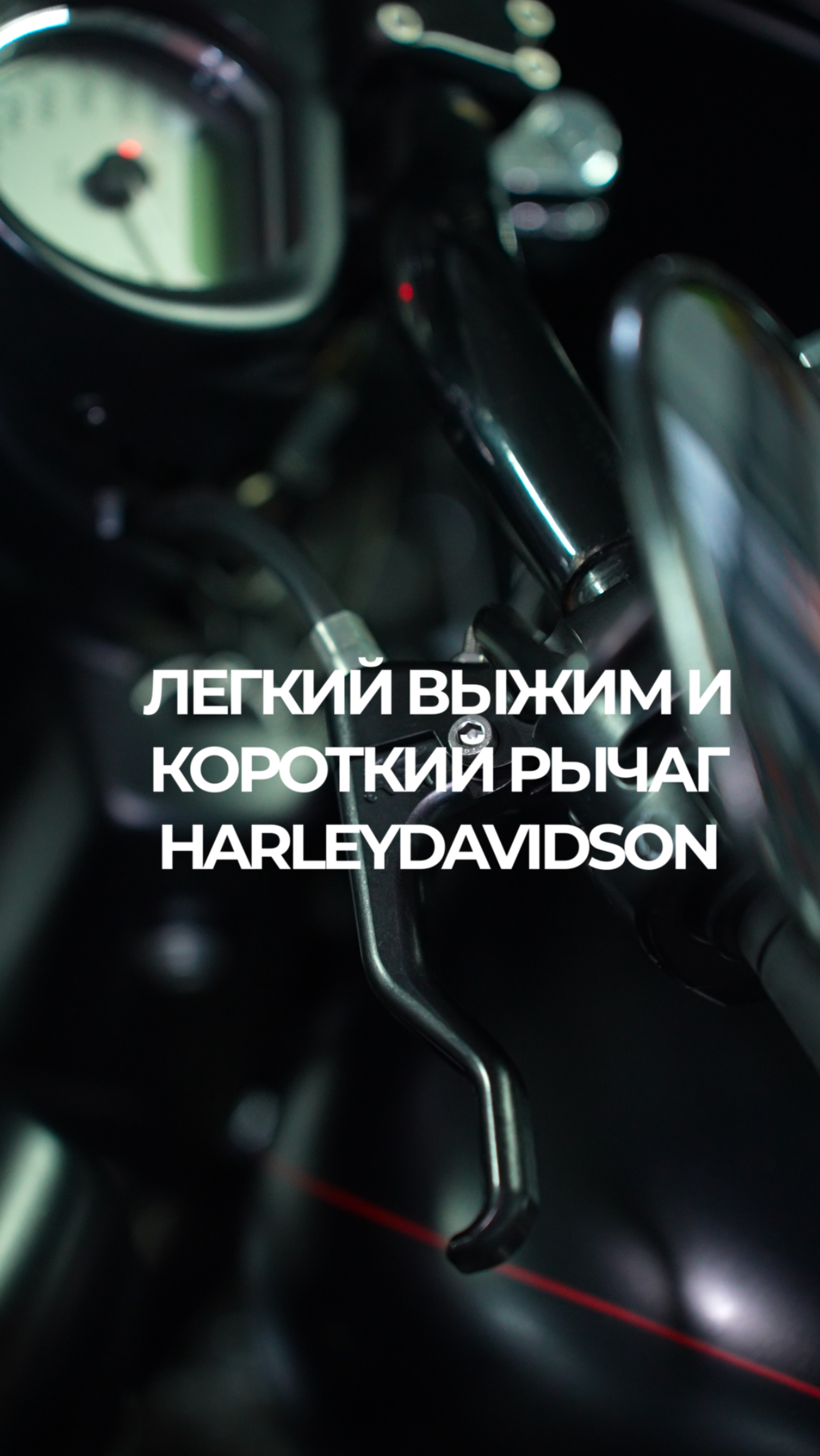 ЛЕГКИЙ ВЫЖИМ И КОРОТКИЙ РЫЧАГ HARLEYDAVIDSON