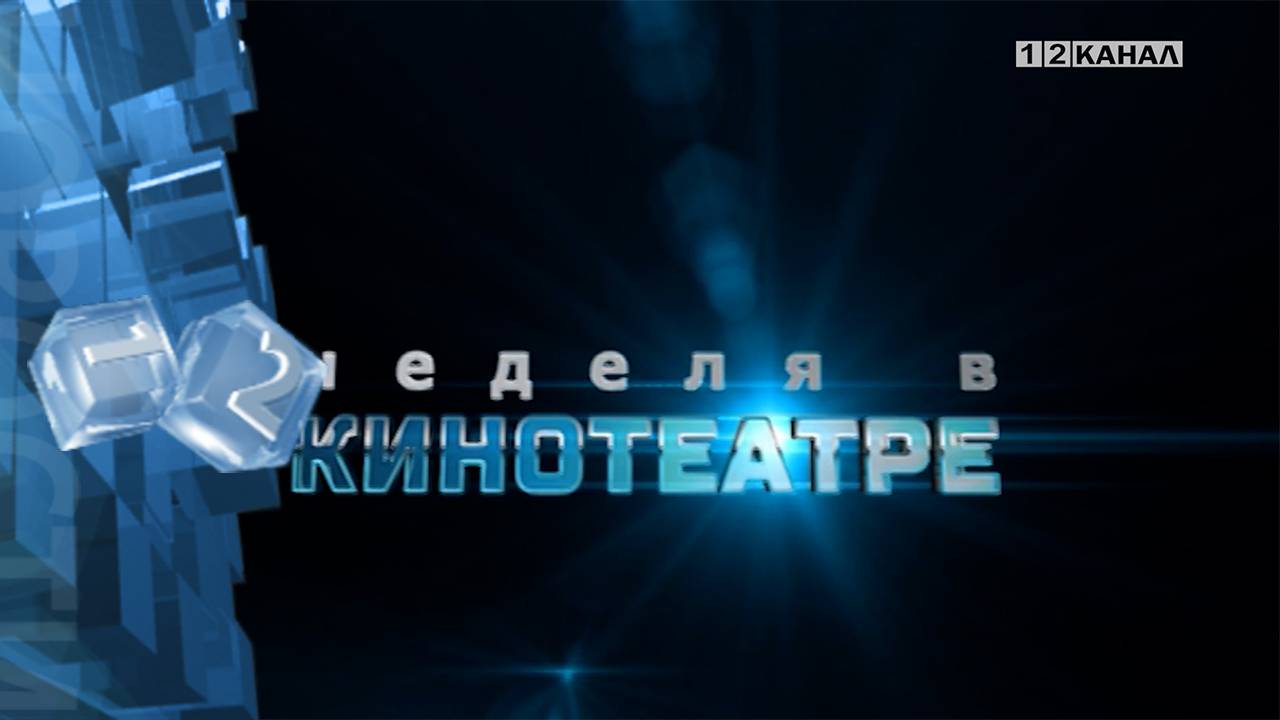 «Неделя в кинотеатре» 06.11.2024г